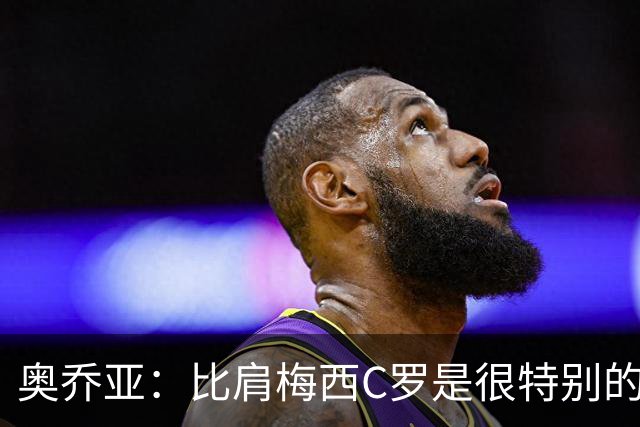奥乔亚：比肩梅西C罗是很特别的事 世界杯后100%退出