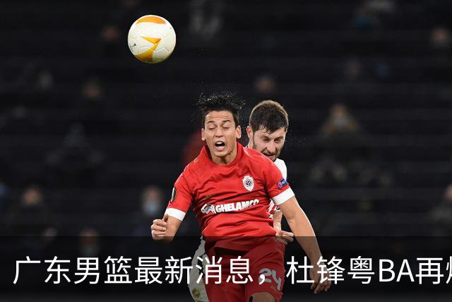 广东男篮最新消息，杜锋粤BA再爆金句，前外援沃特斯从国家队退役
